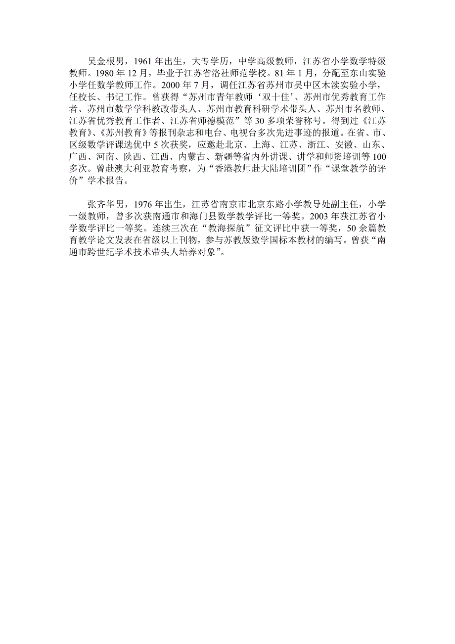 全国小学数学名师简介_第4页