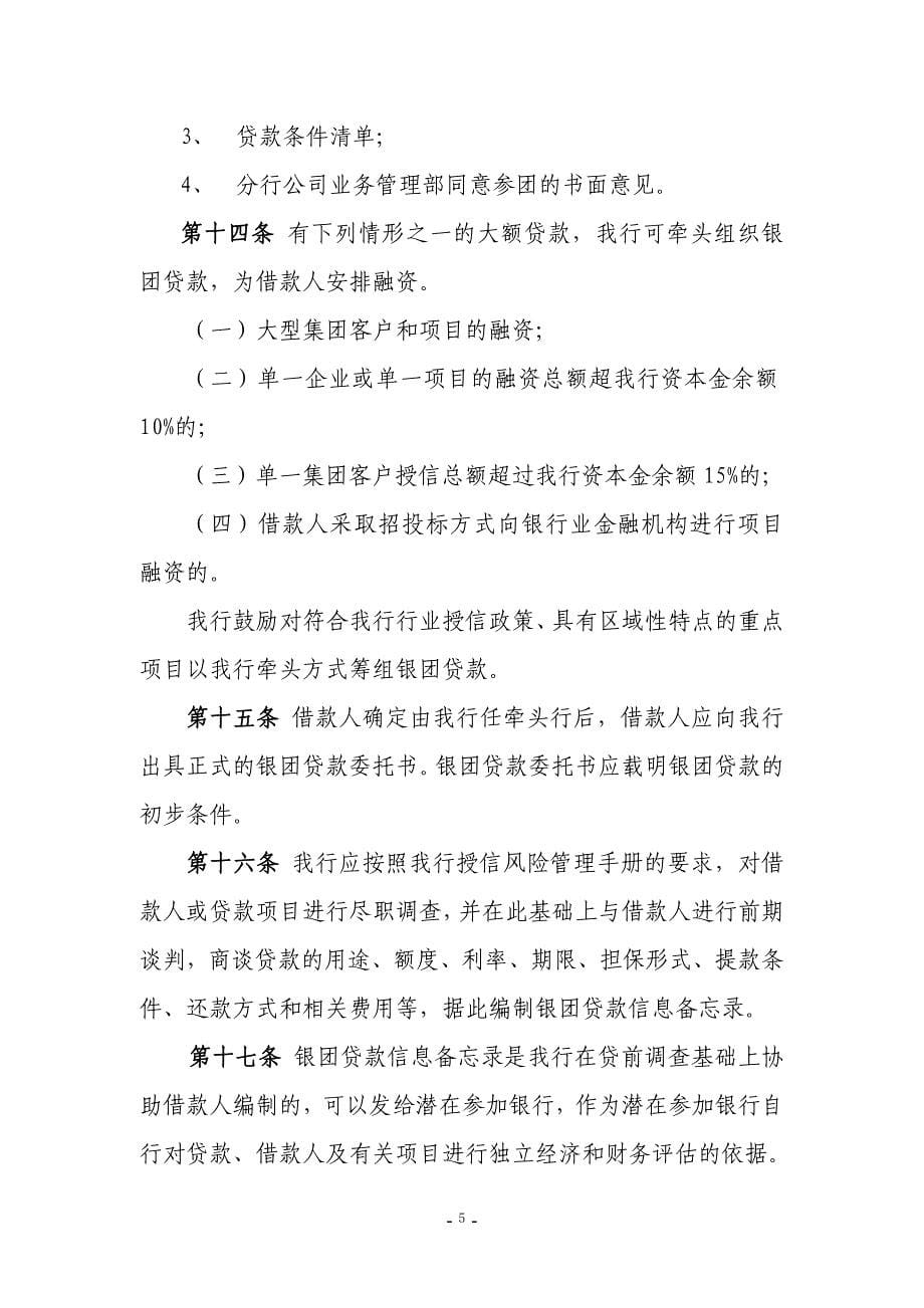 中国光大银行银团贷款管理办法_第5页
