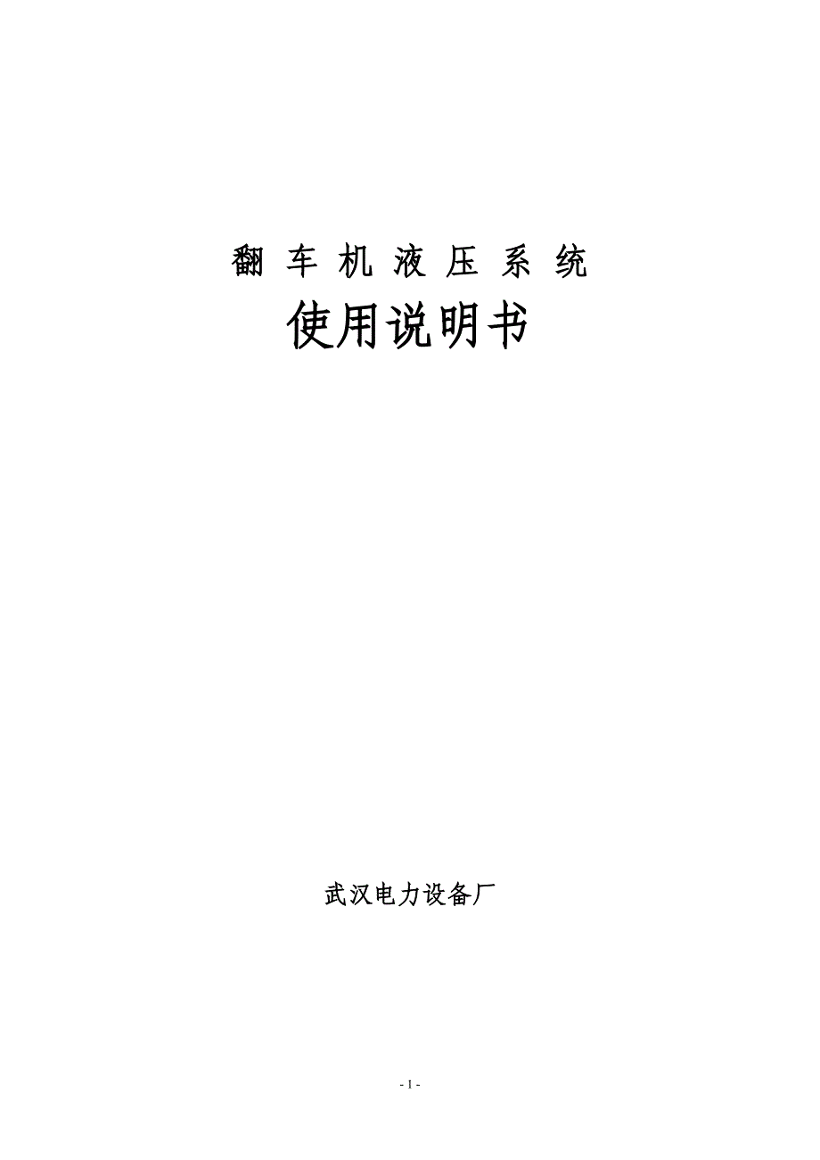 翻车机液压系统使用说明书_第1页