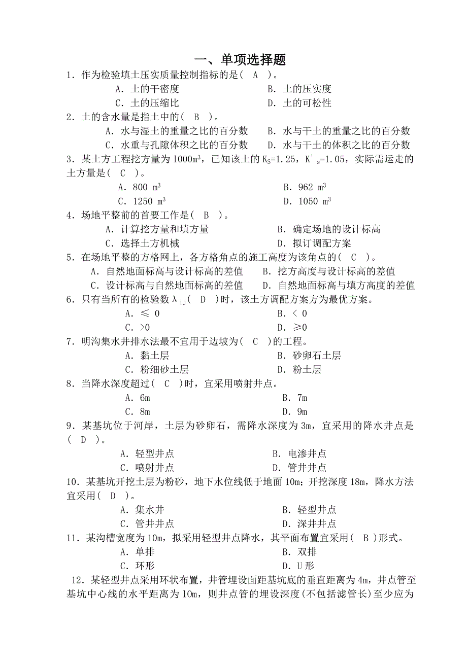 2011春土木工程施工习题集(1)_第1页