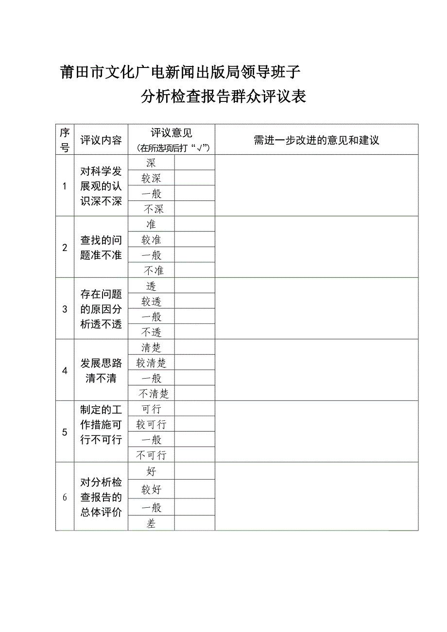 领导班子分析检查报告群众评议表(参考样式)_第1页