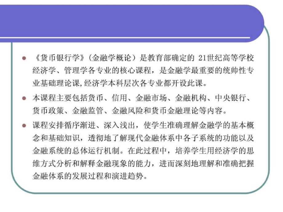 金融学概论教学课件_第2页