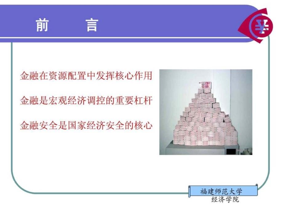 金融学概论教学课件_第3页