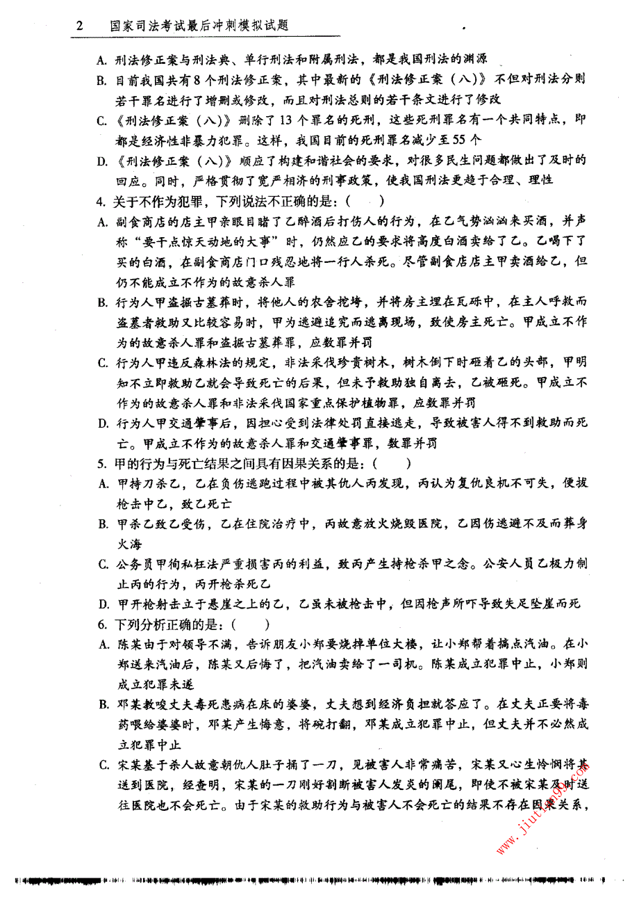 2011万国国家司法考试最后冲刺模拟试题a卷-2刑事行政法..._第2页