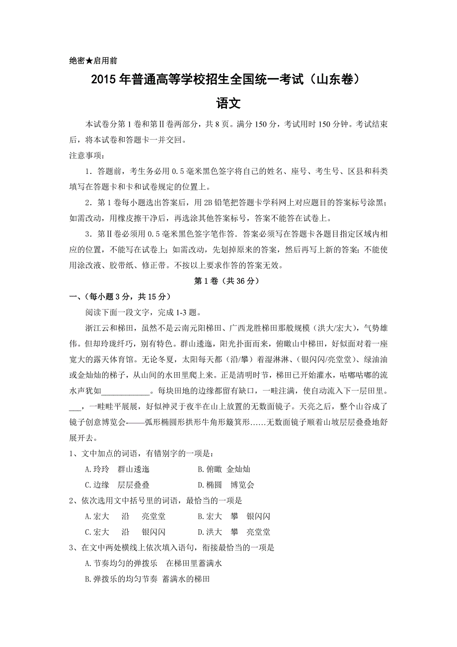 山东省2015年高考语文试卷_第1页