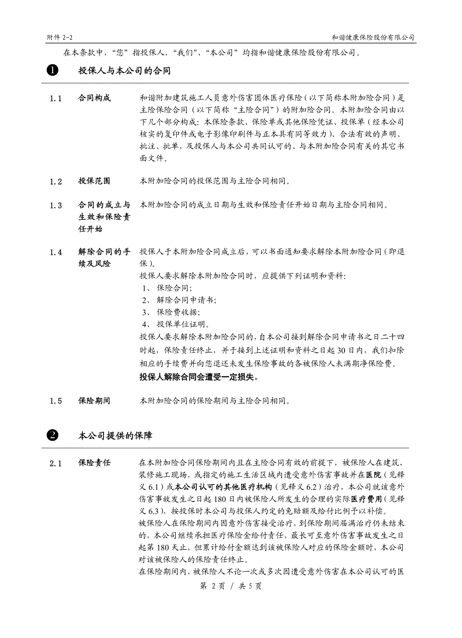 和谐附加建筑施工人员意外伤害团体医疗保险条款_第2页