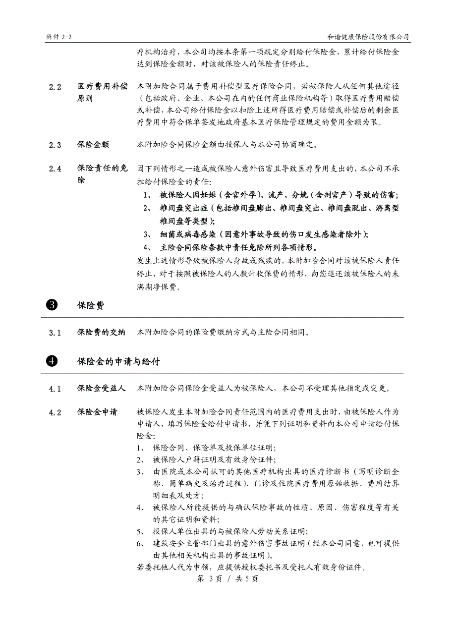 和谐附加建筑施工人员意外伤害团体医疗保险条款_第3页