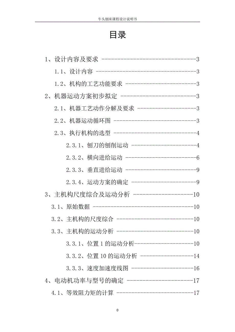 机械原理课程设计之牛头刨床_第1页