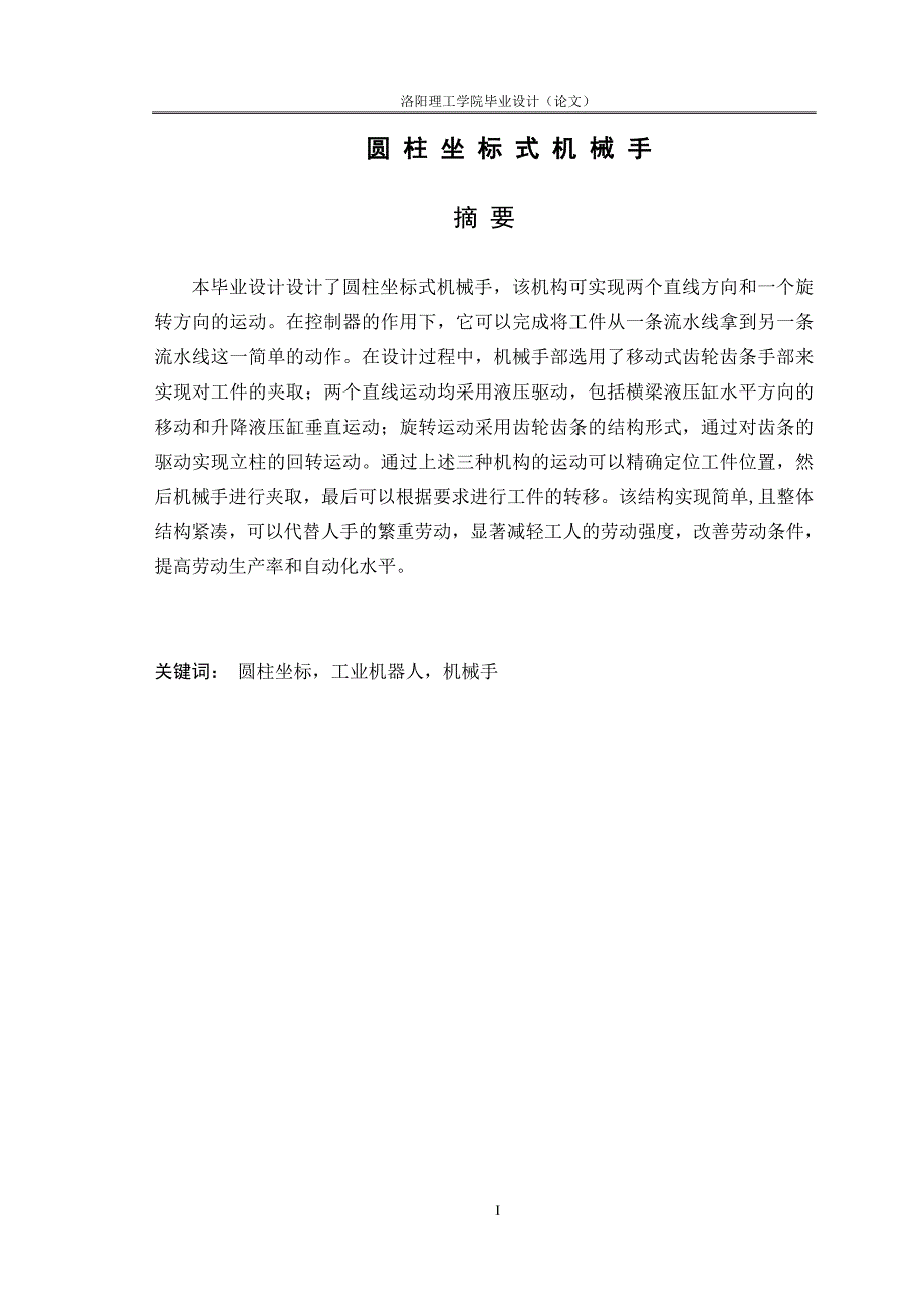 圆柱坐标式机械手设计_第1页