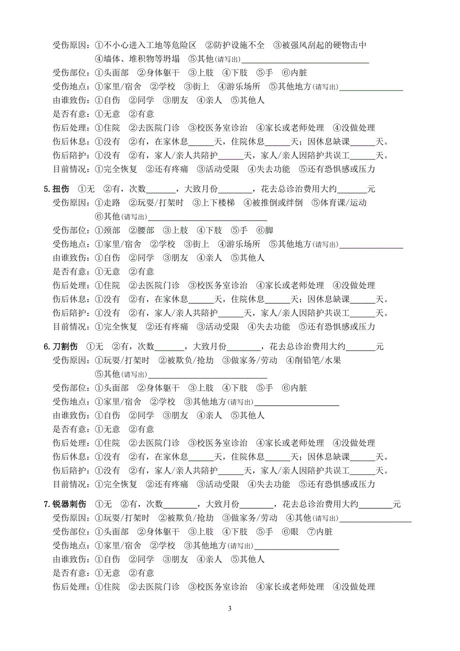 中小学生伤害情况调查表_第3页