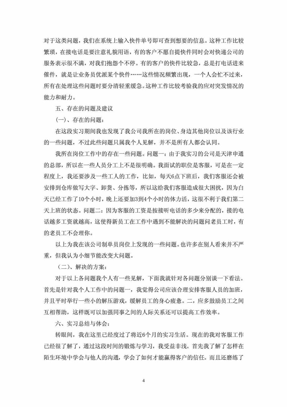 关于在天津天地申通物流有限公司从事客服的实习报告_第4页