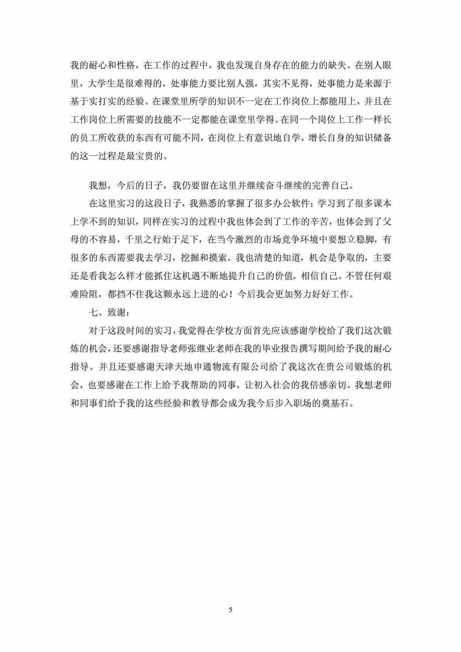 关于在天津天地申通物流有限公司从事客服的实习报告_第5页