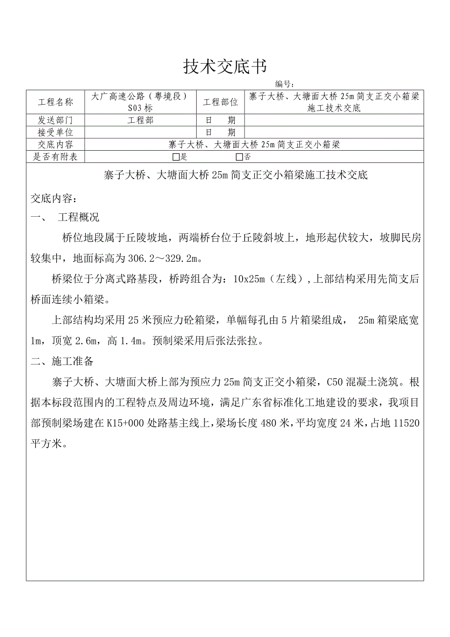 25m简支正交小箱梁施工技术交底_第1页