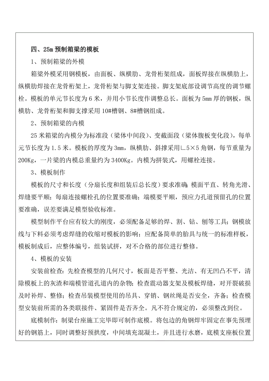 25m简支正交小箱梁施工技术交底_第3页