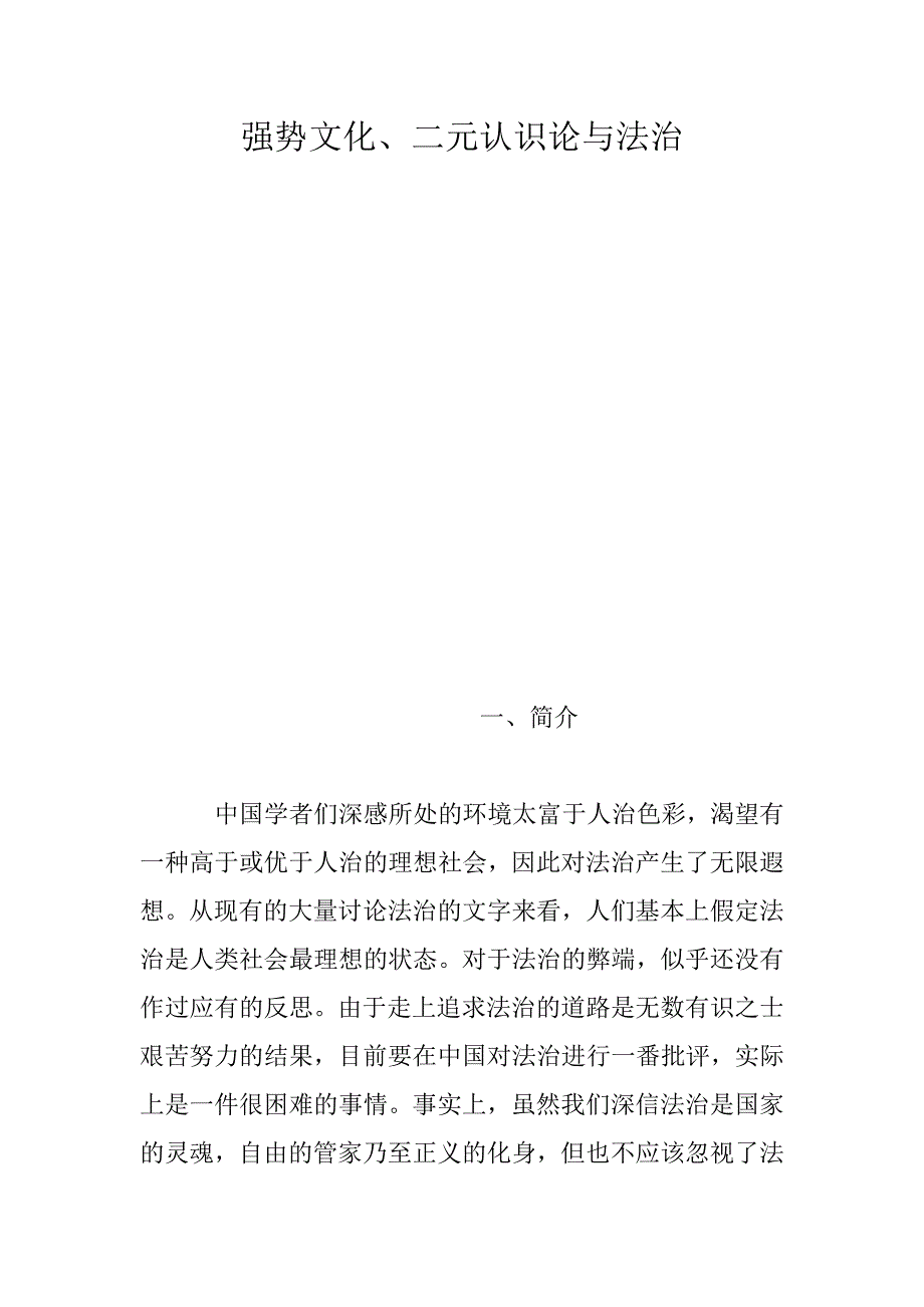 强势文化、二元认识论与法治_第1页