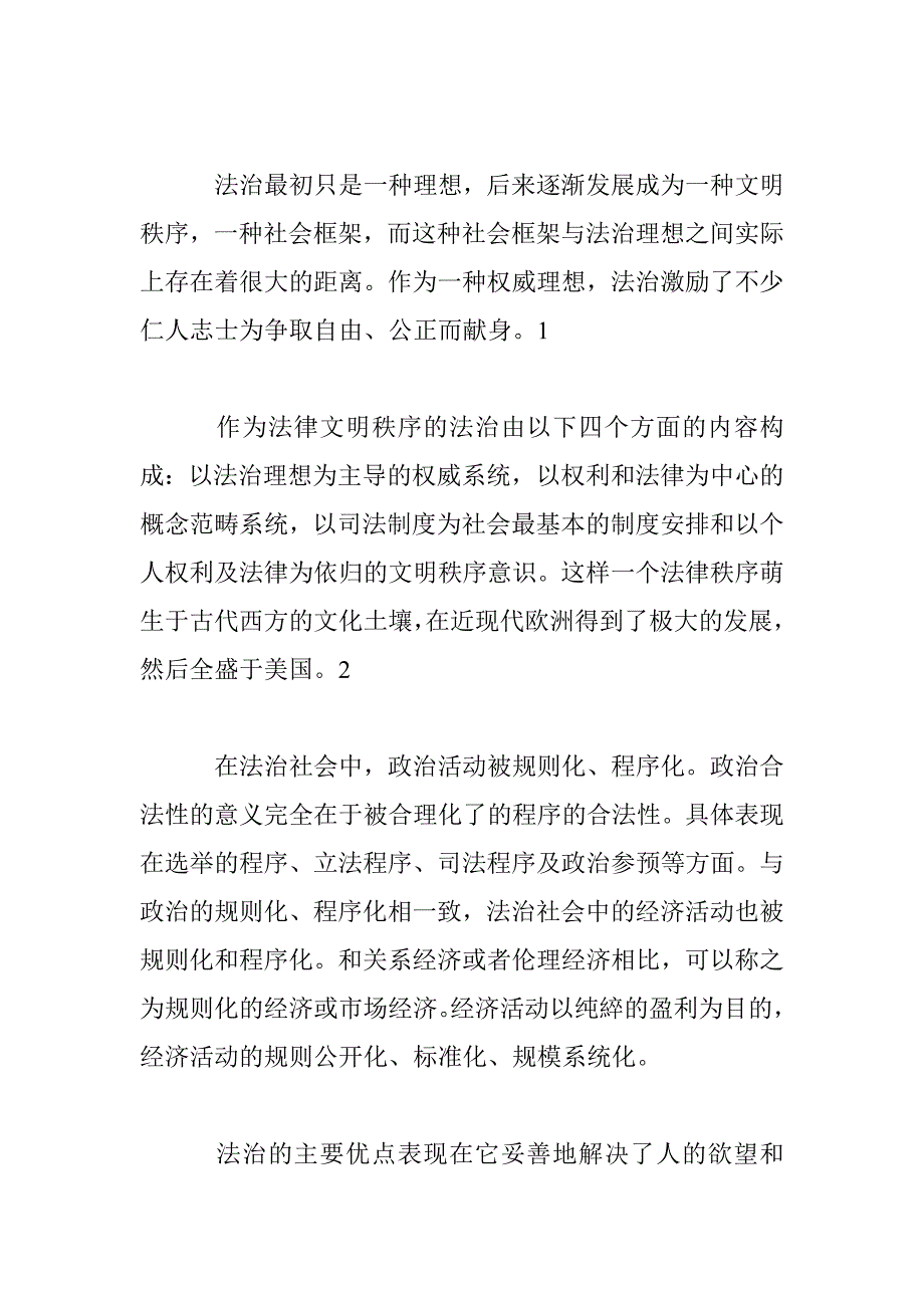 强势文化、二元认识论与法治_第3页