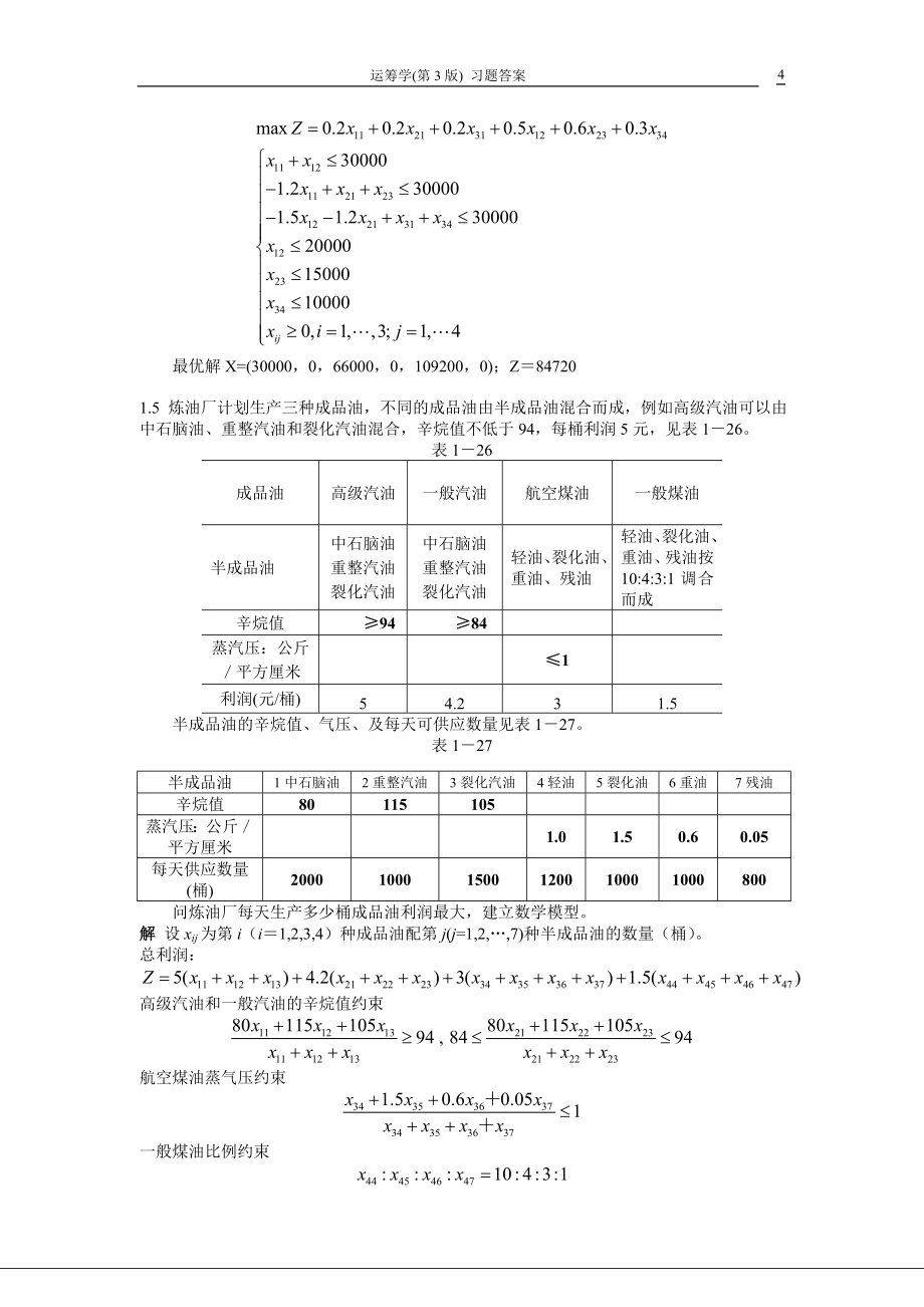 运筹学第3版熊伟编著习题答案_第4页