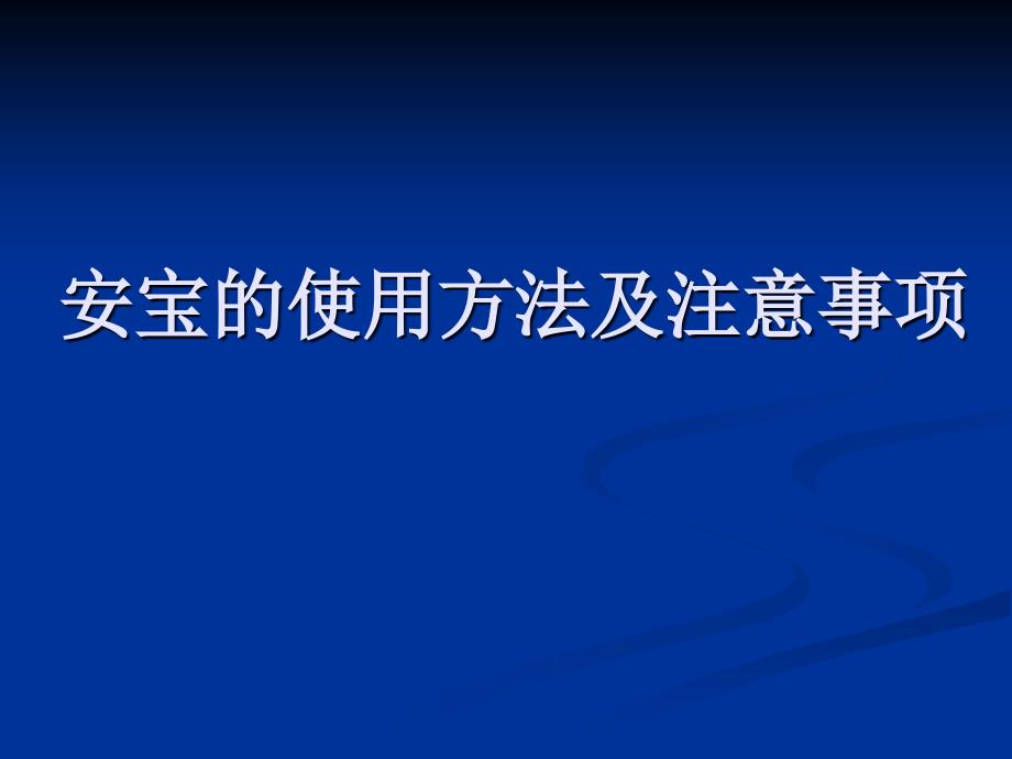 安宝使用方法及临床注意事项_第1页