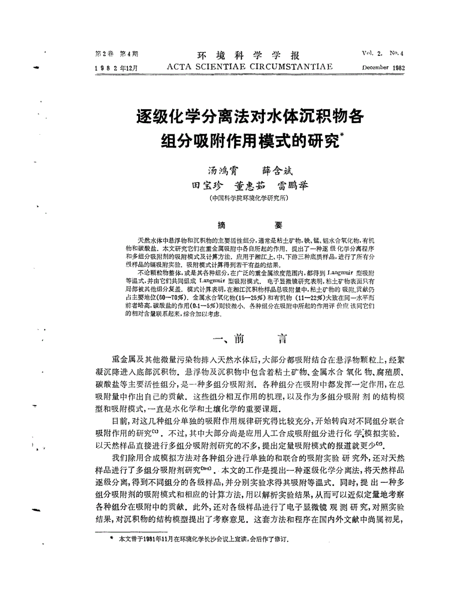 逐级化学分离法对水体沉积物各_第1页