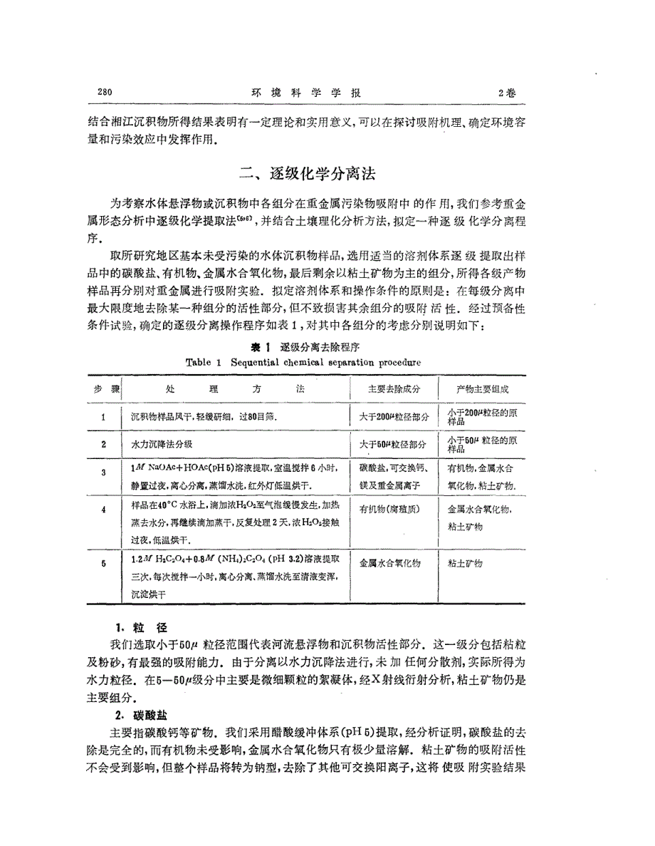 逐级化学分离法对水体沉积物各_第2页