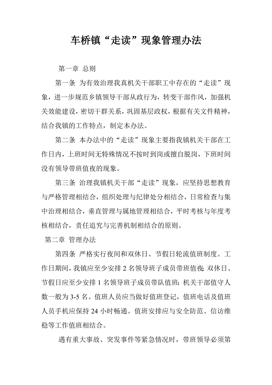 控制走读现象管理条例_第1页
