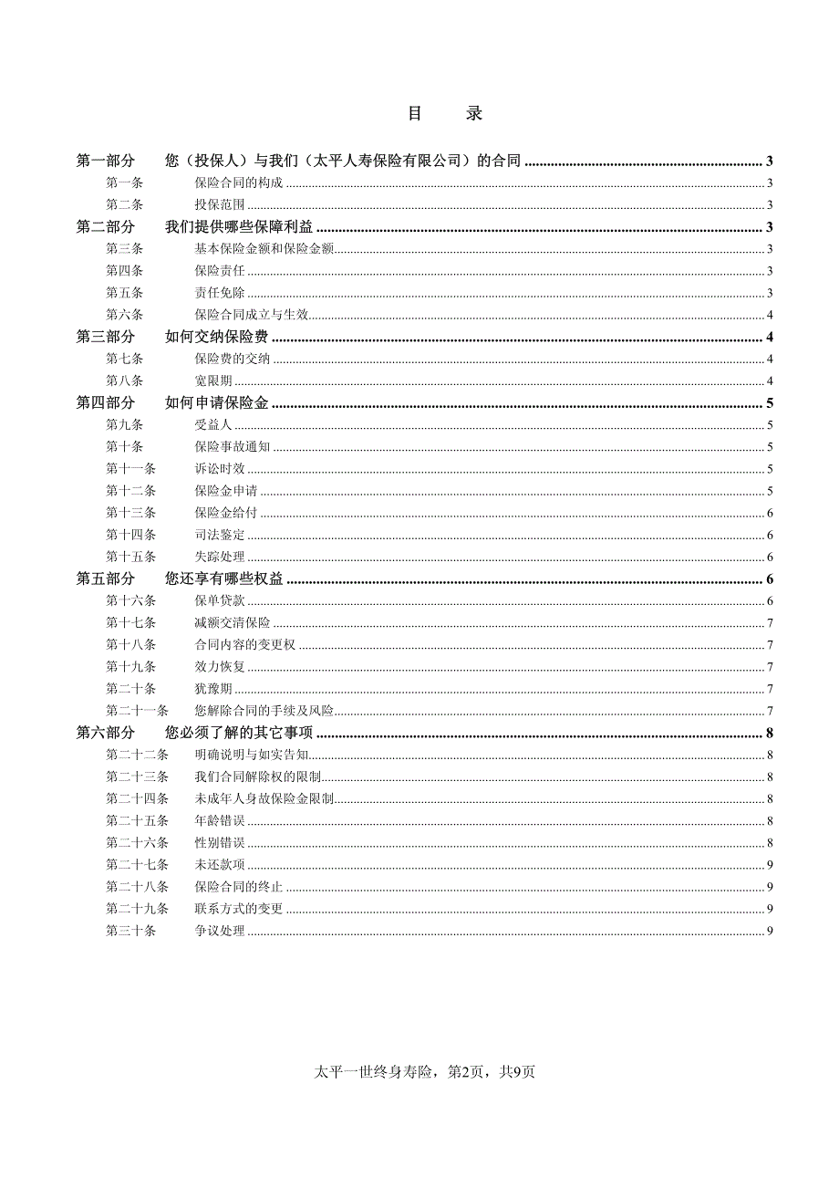 太平一世终身寿险条款_第2页