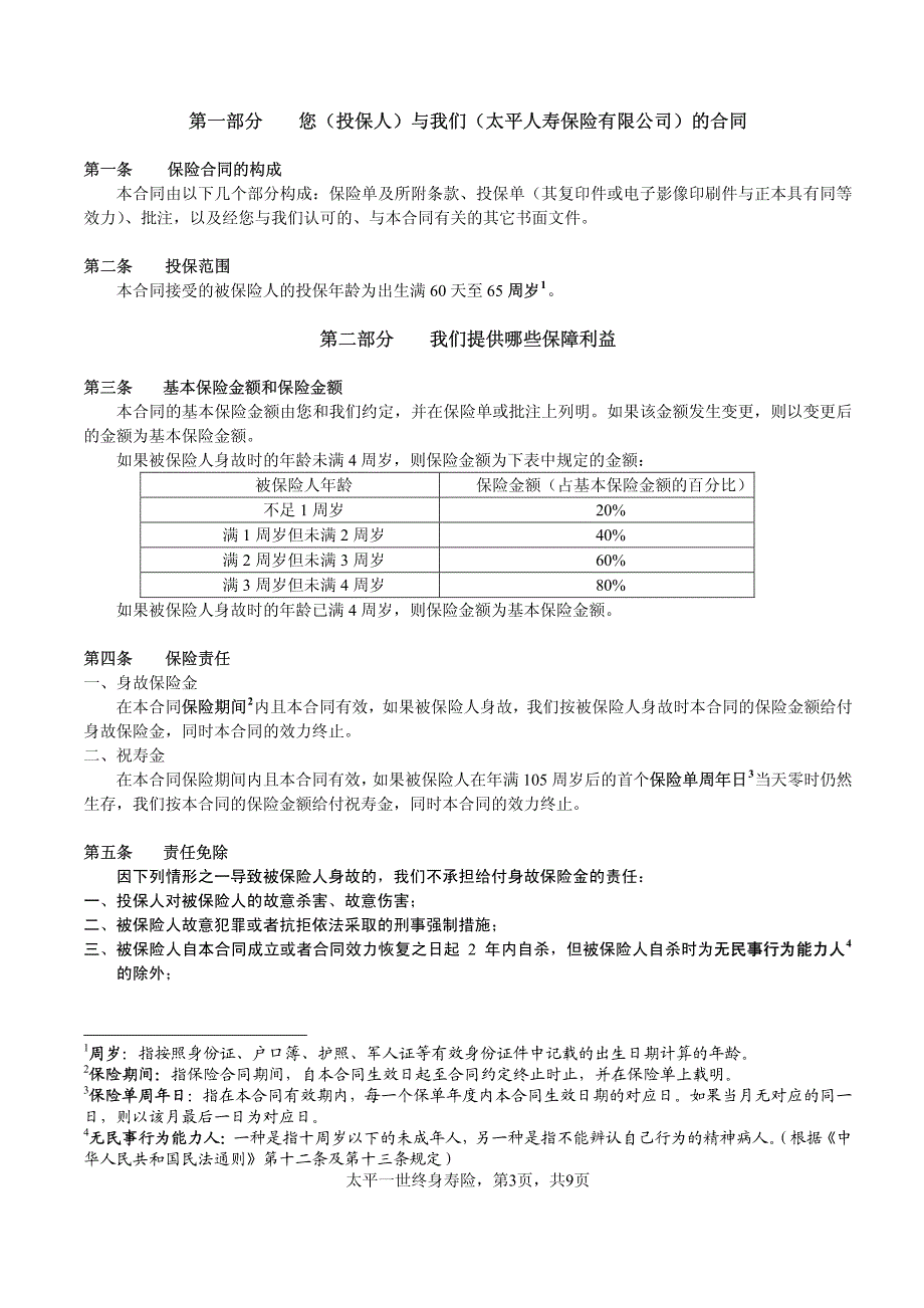 太平一世终身寿险条款_第3页