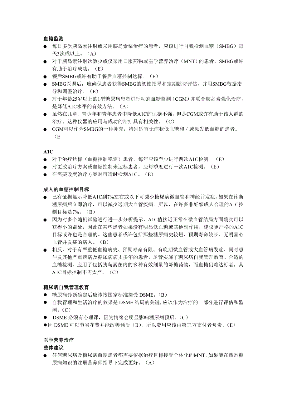 2011年ada糖尿病诊疗标准执行纲要中文版_第2页