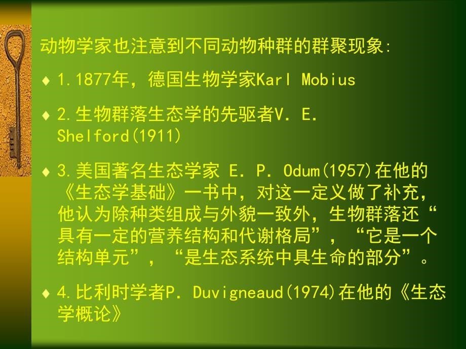 北京大学 环境生态学课件—生物圈中的生命系统_第5页
