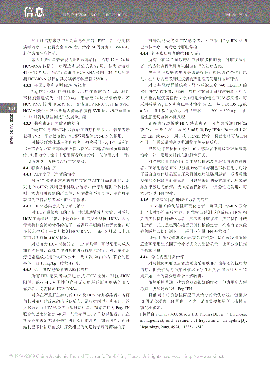 丙型肝炎的诊断与治疗策略_美国肝病研究协会临床实践指_第2页