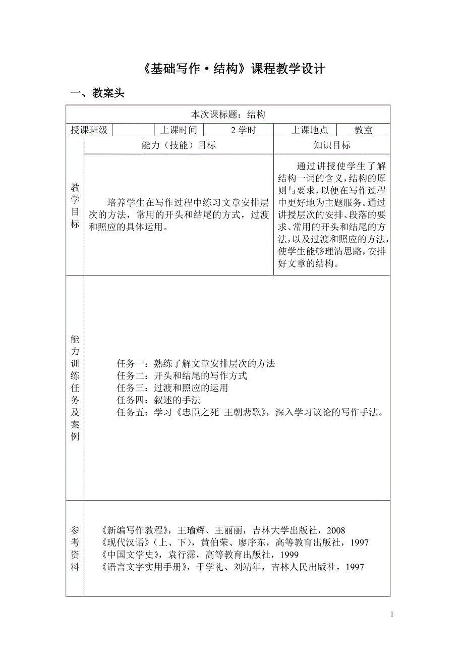 基础写作结构课程教学设计_第1页