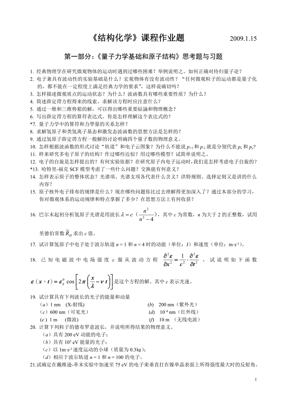 《量子力学基础和原子、分子及晶体结构》习题和思考题_第1页