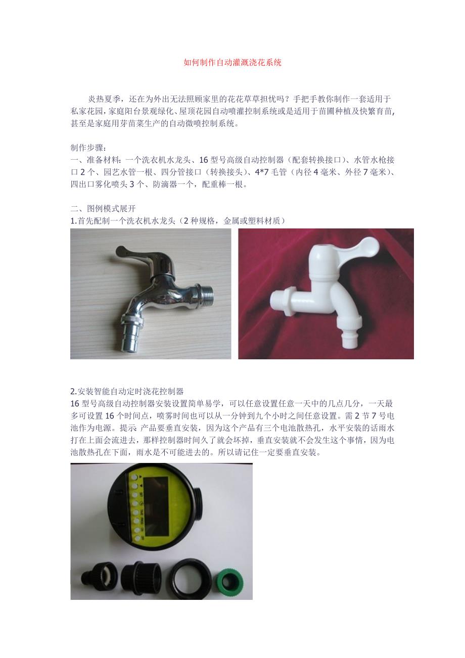 如何制作自动灌溉浇花系统_第1页