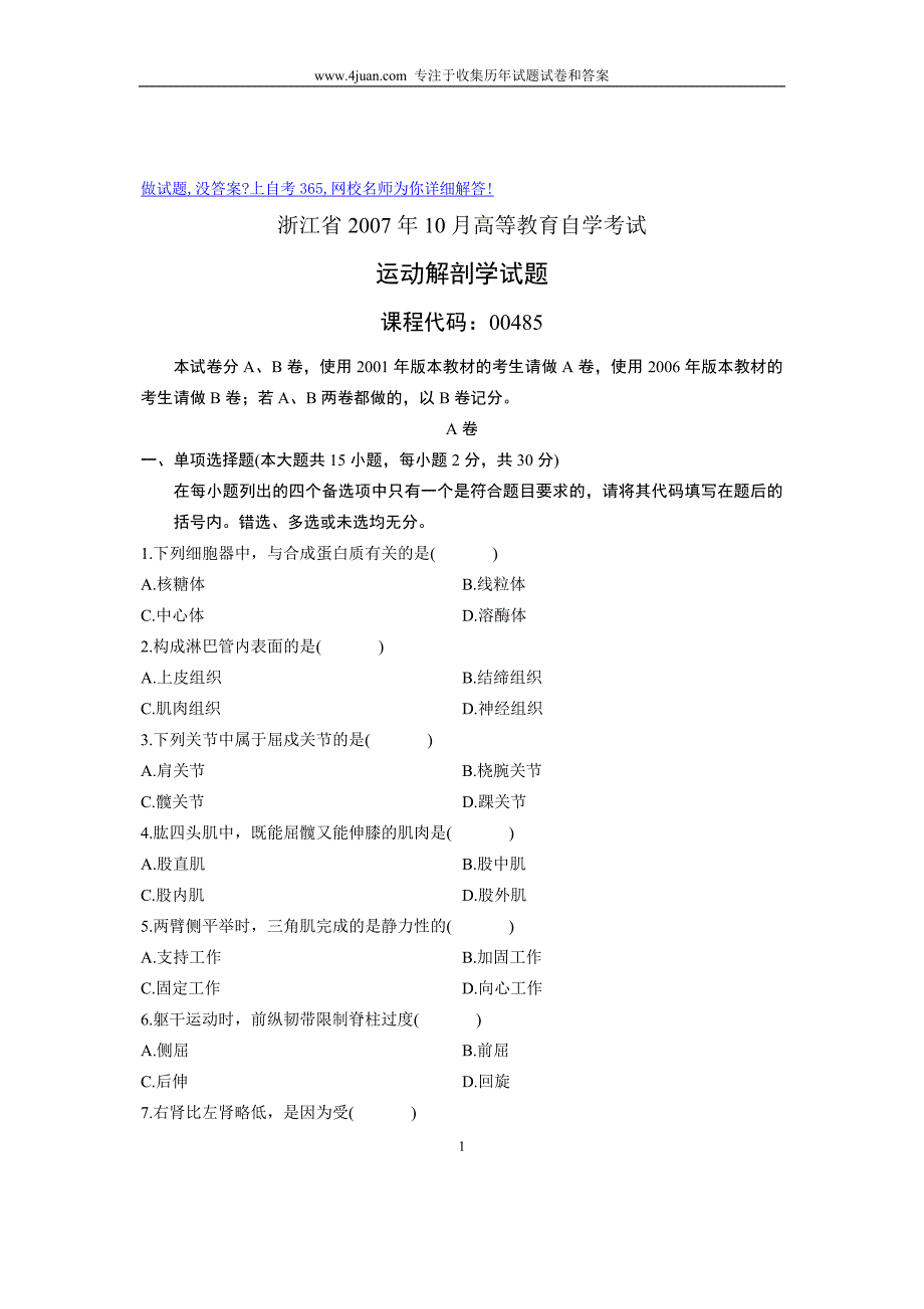 2007年10月自考试题运动解剖学浙江试卷_第1页