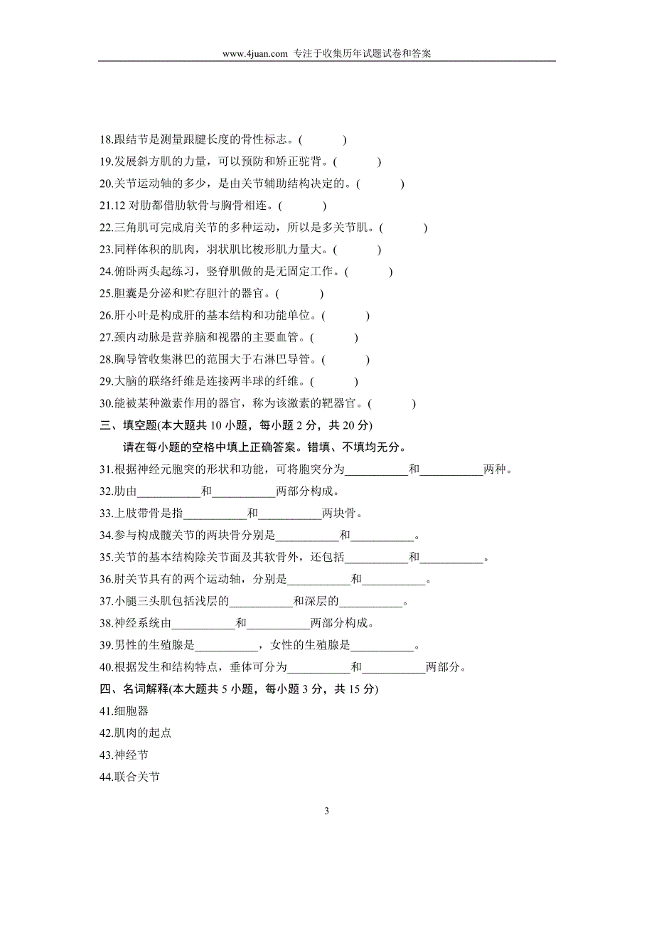 2007年10月自考试题运动解剖学浙江试卷_第3页