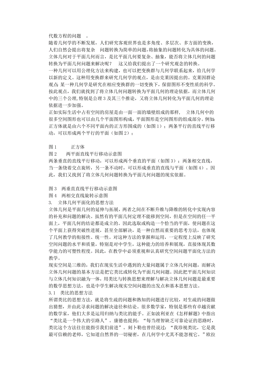 立体几何问题转化为平面几何问题方法初探 --毕业论文_第2页