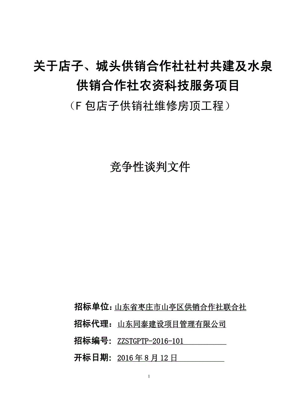 关于店子、城头供销合作社社村共建及水泉_第1页