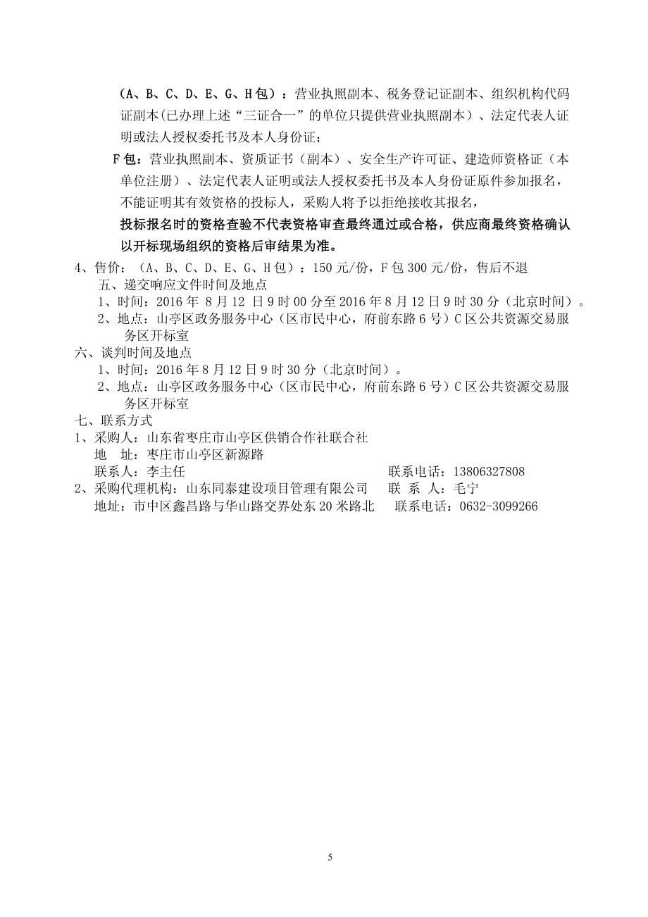 关于店子、城头供销合作社社村共建及水泉_第5页