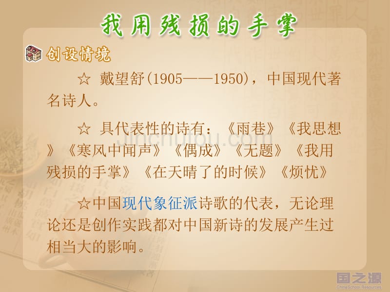 人教课标版九年级下册语文课件我用残损的手掌_第3页