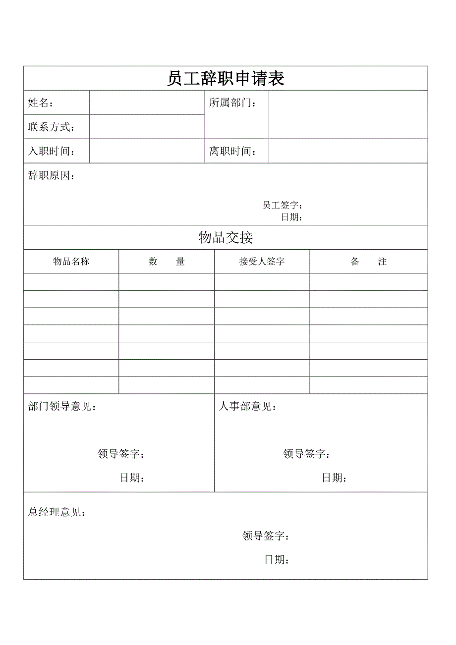 辞职申请表格_第1页