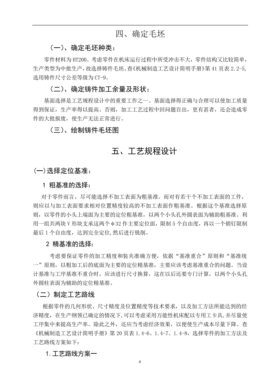 设计CA6140车床拨叉(0408)零件的机械加工夹具设计论文_第4页