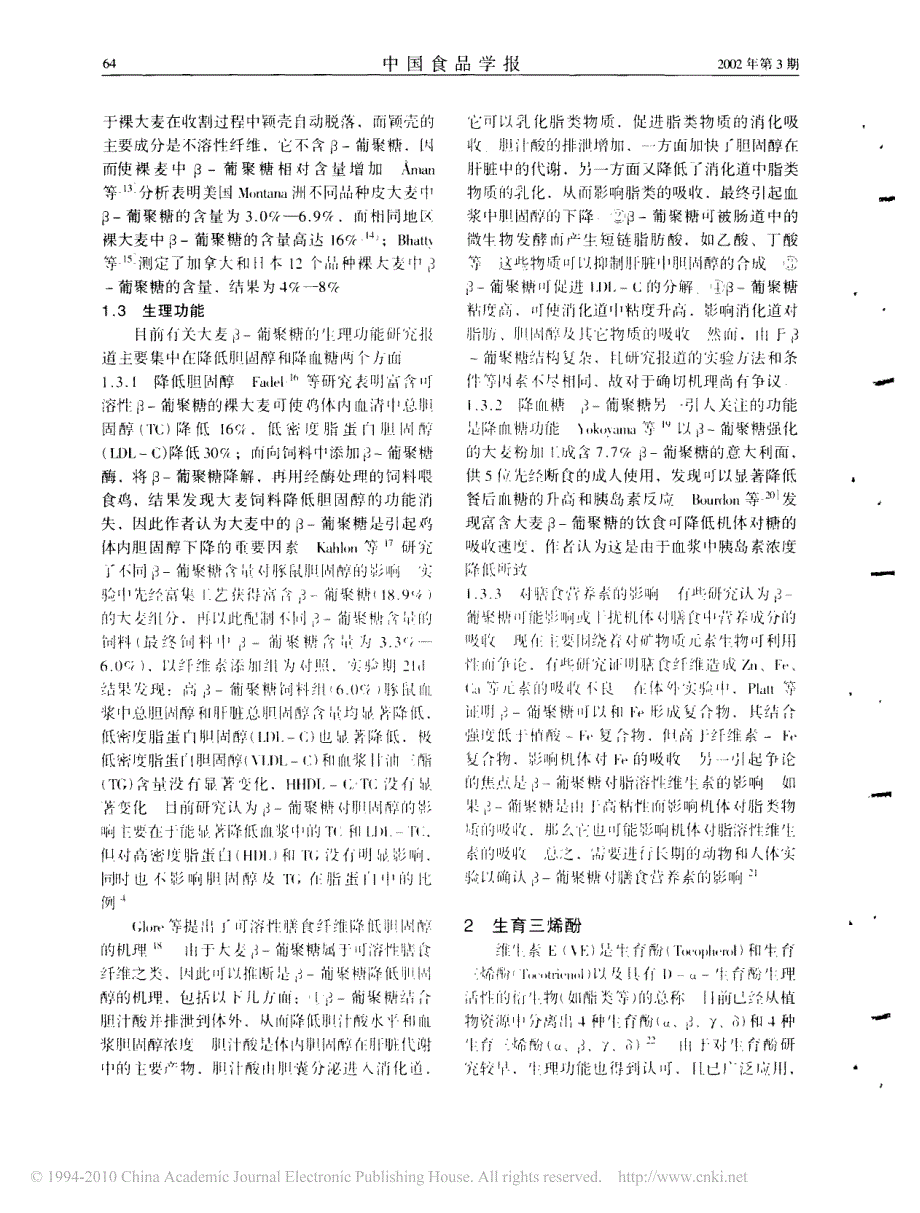 大麦中的生理活性成分及其生理功能_第2页