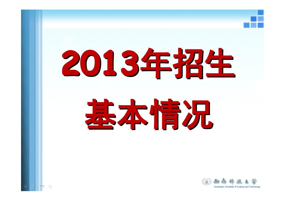 西南科技大学2013招生宣讲材料_第3页