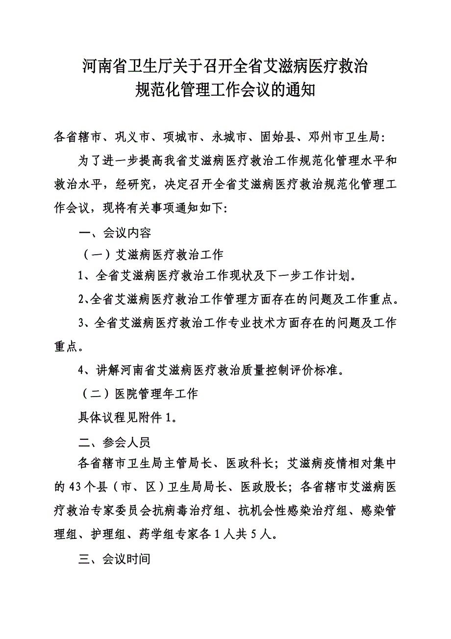 河南省卫生厅关于召开全省艾滋病医疗救治_第1页
