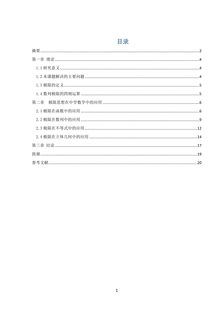 大学数学极限思想在中等数学中的应用_第1页