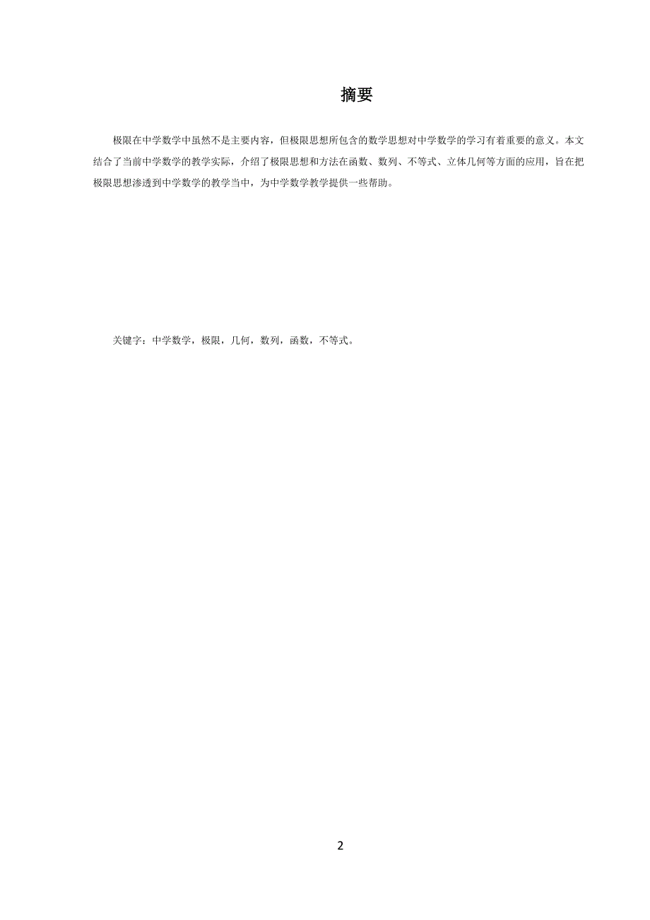 大学数学极限思想在中等数学中的应用_第2页