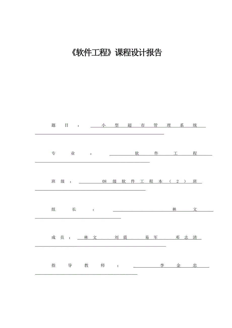 软件系列课程设计：小型超市管理系统_第1页