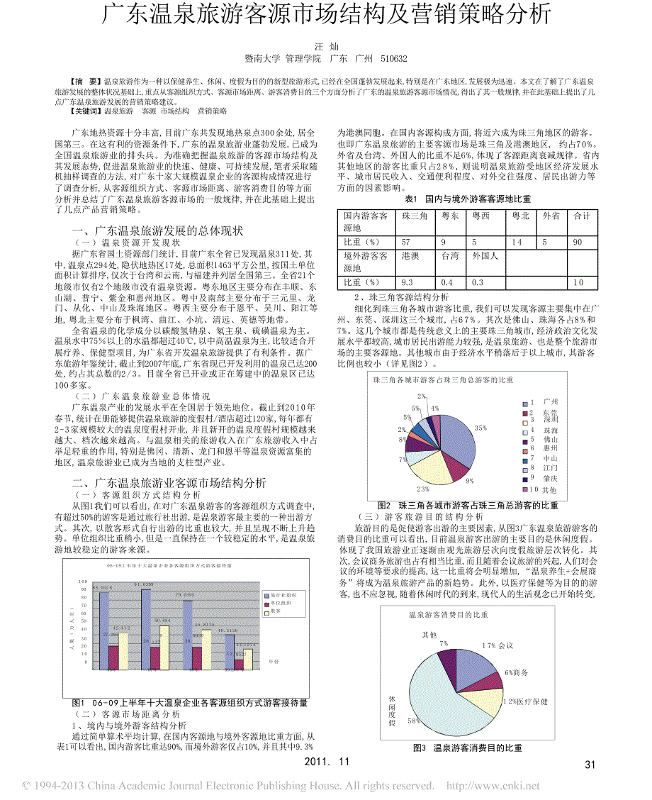 广东温泉旅游客源市场结构及营销策略分析_第1页