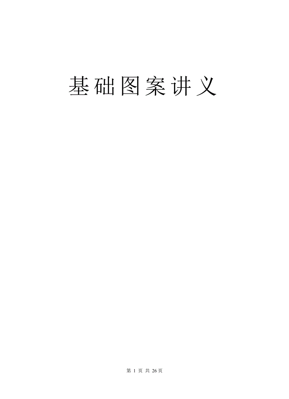 基础图案讲义_第1页