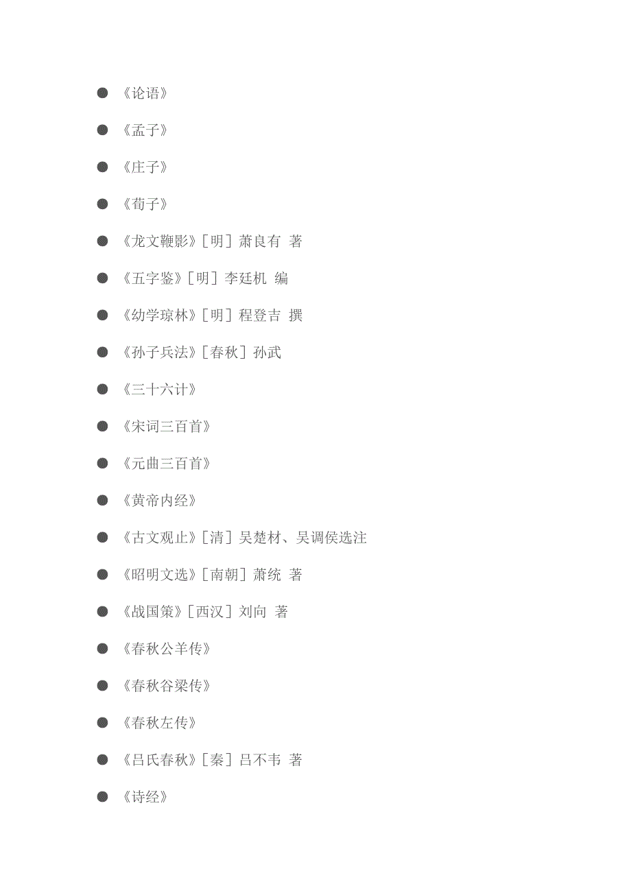 私塾学堂教育经典诵读书单_第2页